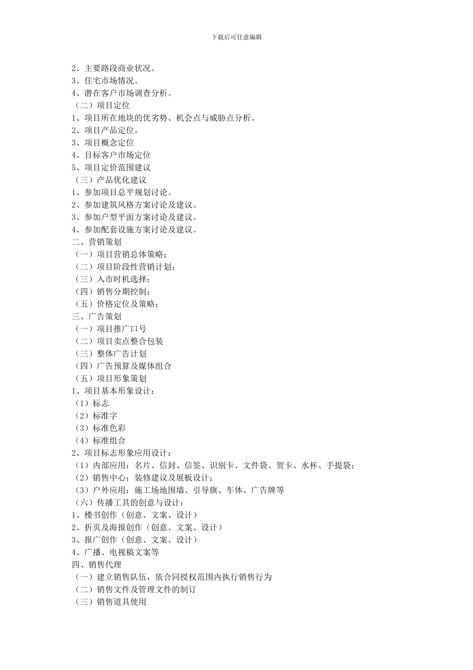 房地产项目销售策划代理合同_第2页