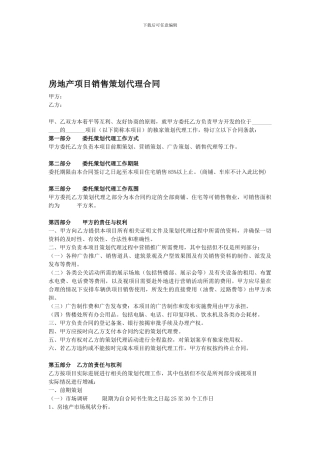 房地产项目销售策划代理合同