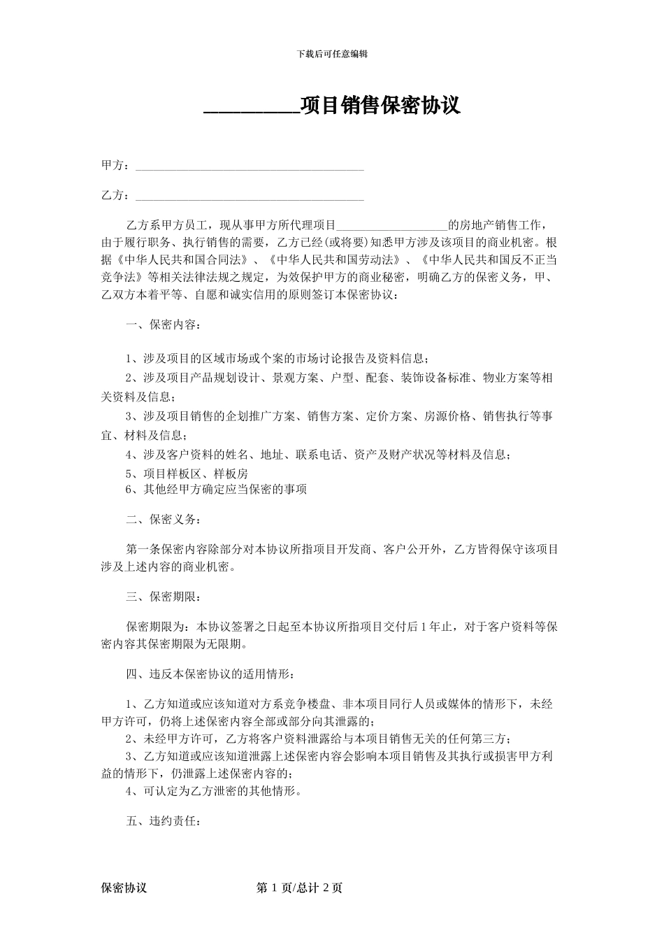 房地产项目销售保密协议_第1页
