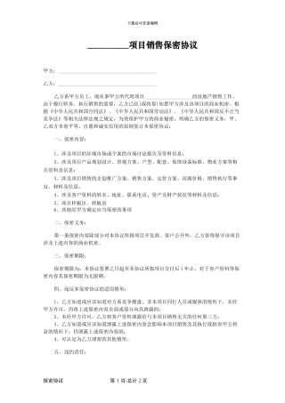 房地产项目销售保密协议