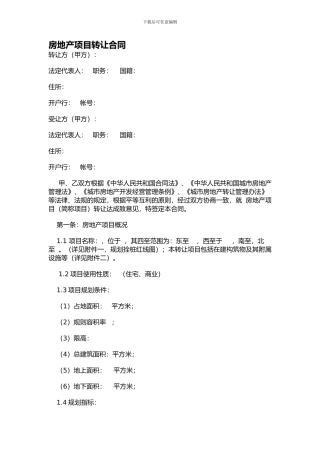 房地产项目转让合同