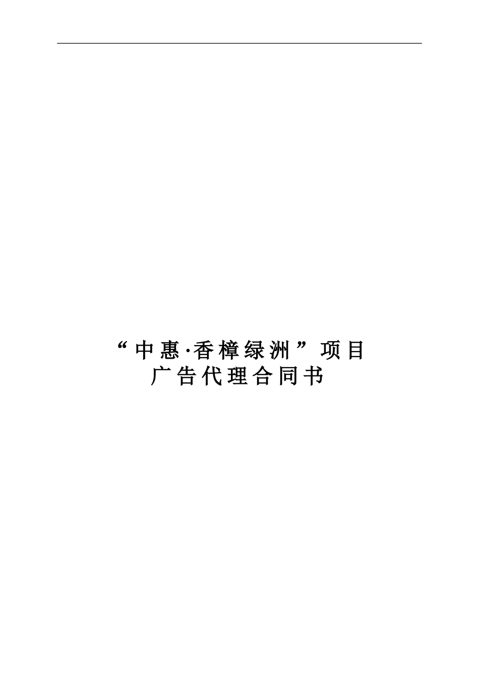 房地产项目广告代理合同书_第1页
