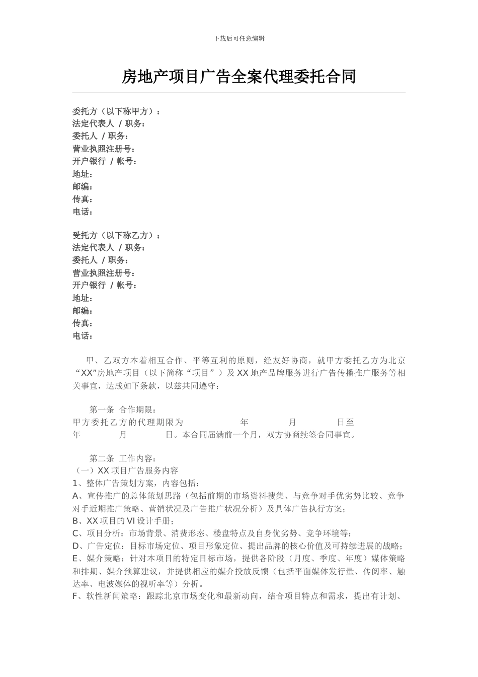 房地产项目广告全案代理委托合同_第1页