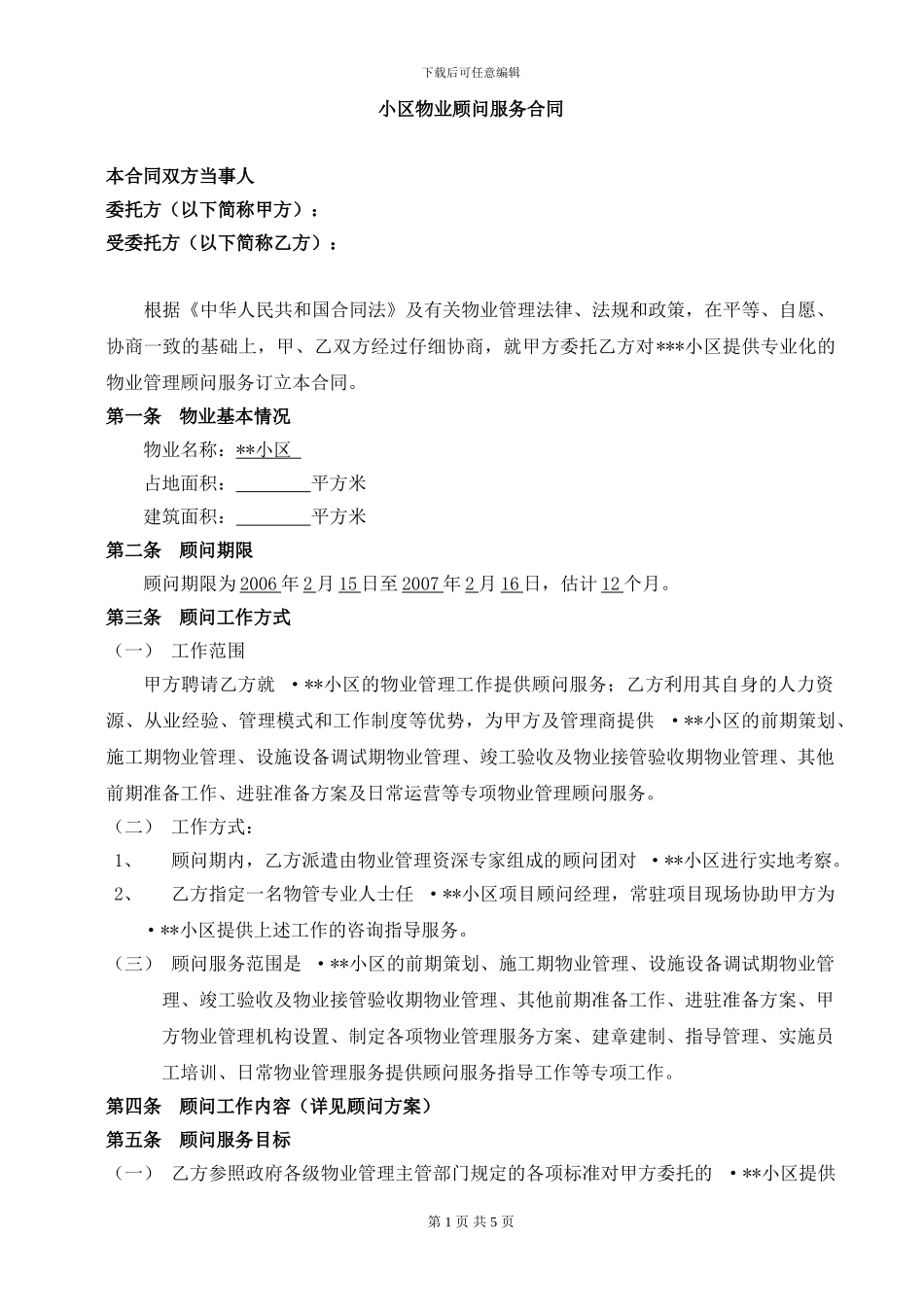 房地产顾问服务合同_第1页