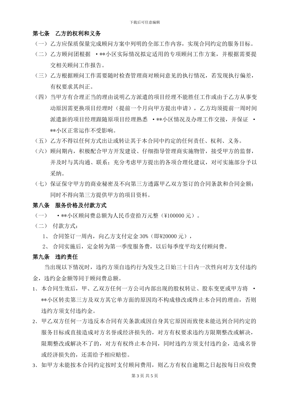 房地产顾问服务合同_第3页