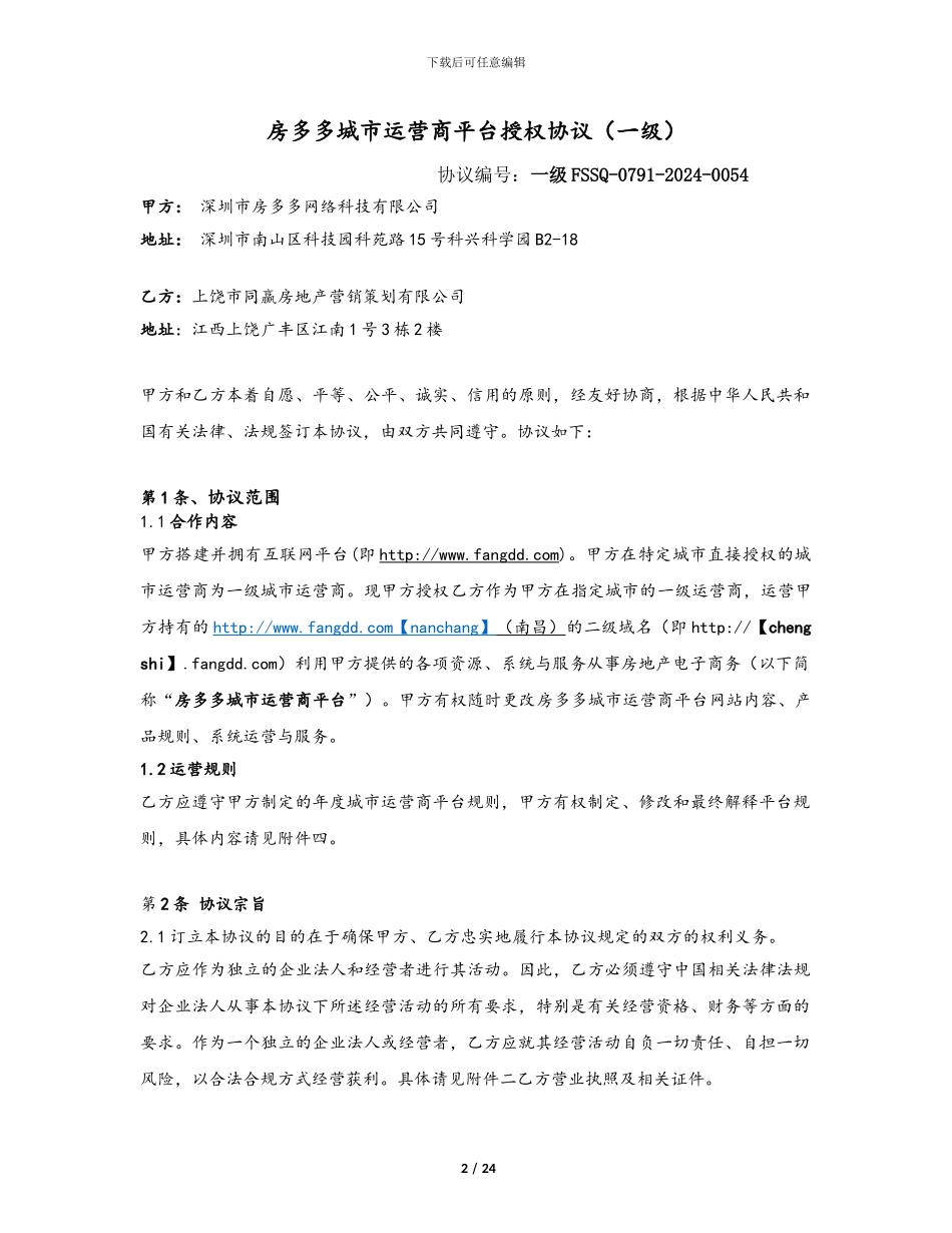 房多多城市运营商平台授权协议-南昌2024.09.29_第2页