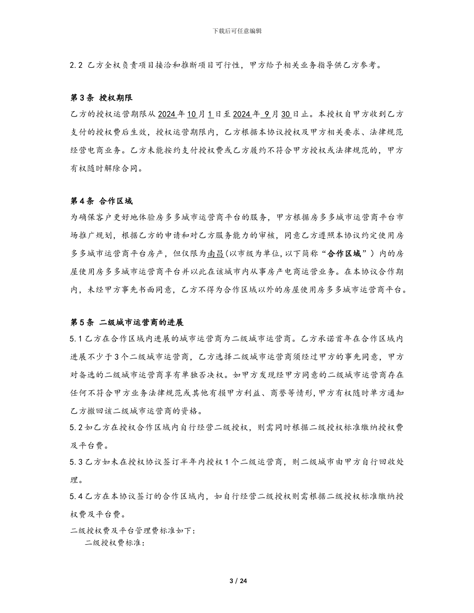 房多多城市运营商平台授权协议-南昌2024.09.29_第3页