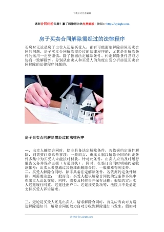 房子买卖合同解除需经过的法律程序