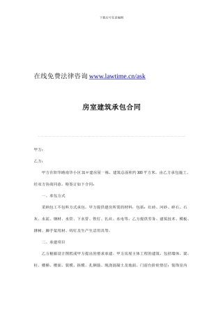 房室建筑承包合同--