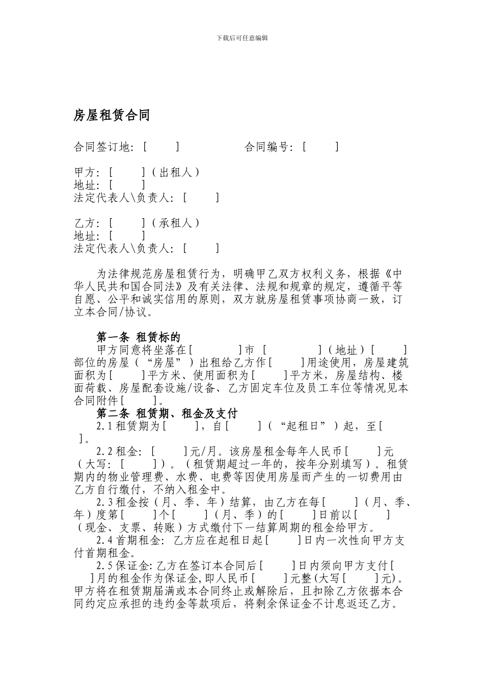 房屋(物业)租赁合同模板_第1页