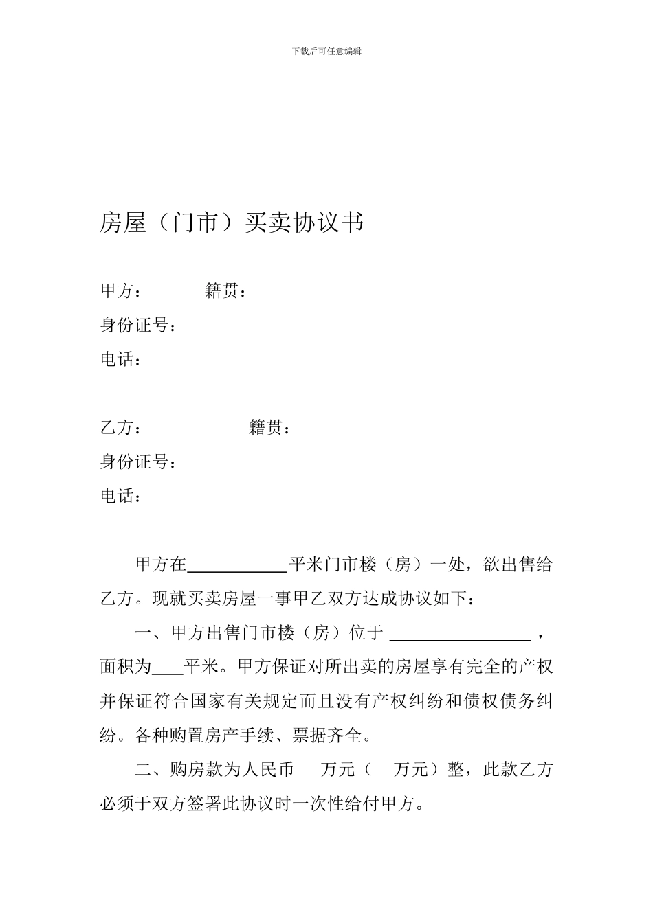 房屋(门市)买卖协议书_第1页