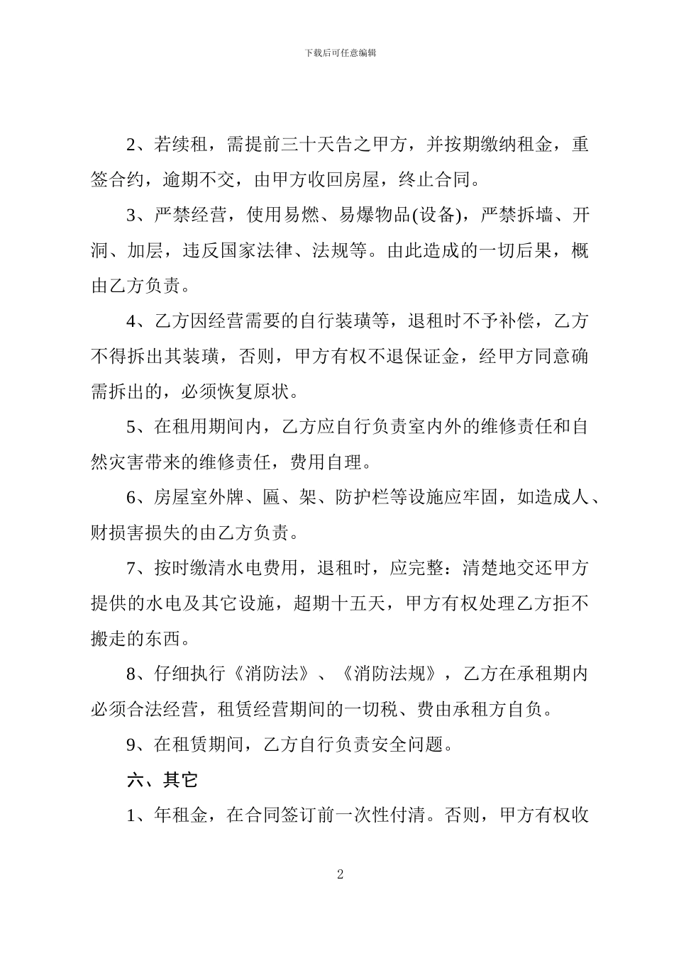 房屋(经营用房)租赁合同_第2页