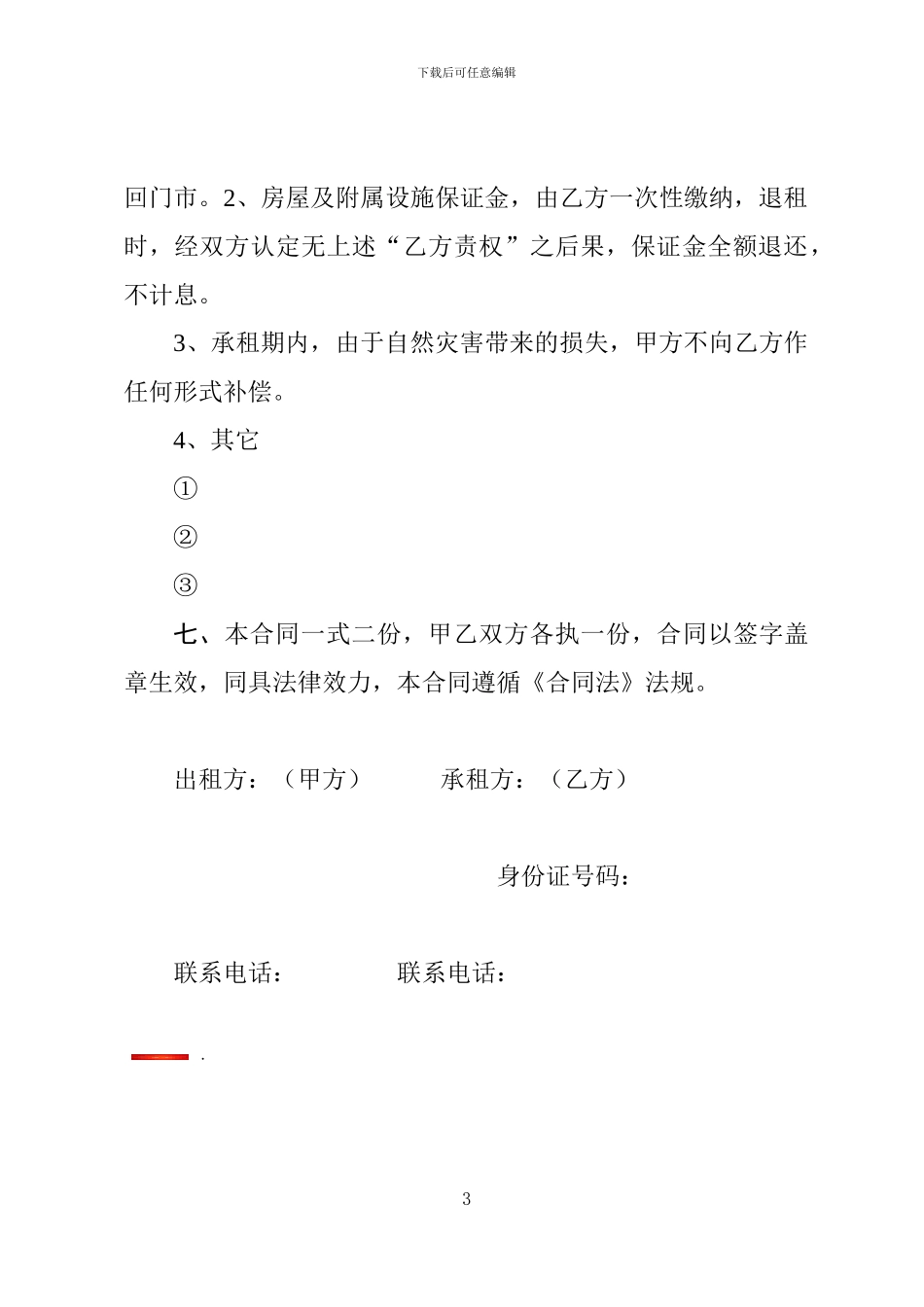 房屋(经营用房)租赁合同_第3页