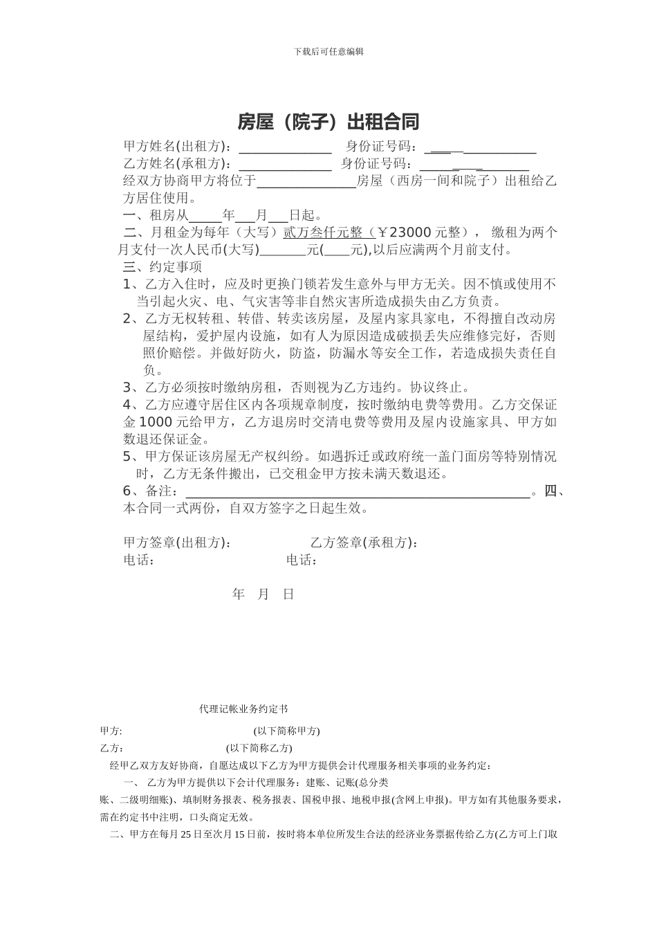 房屋(院子)出租合同_第1页