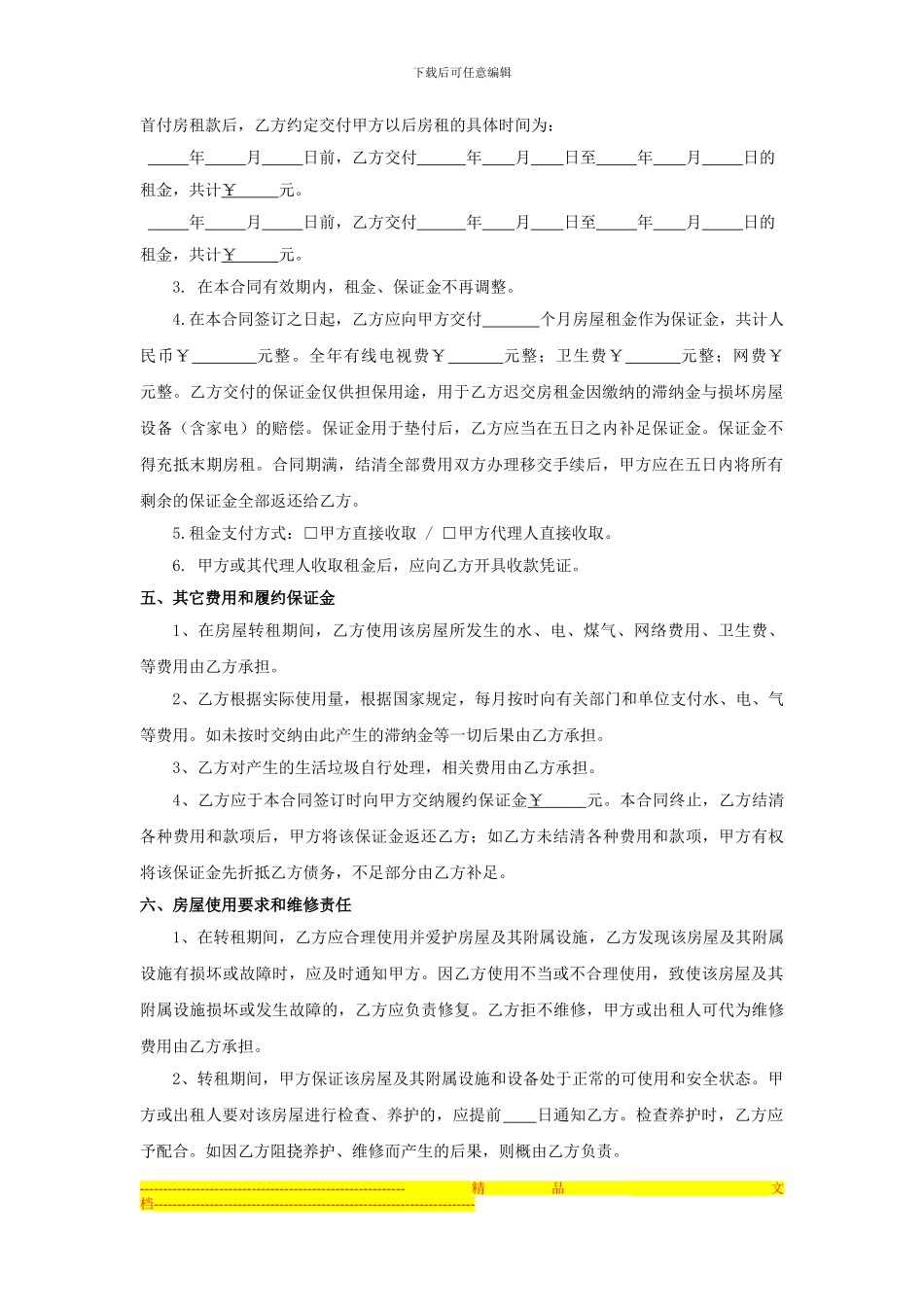 房屋【转租】合同协议_第2页