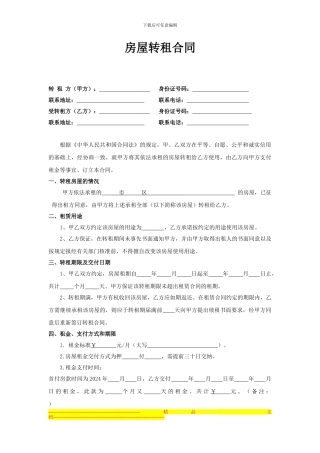 房屋【转租】合同协议