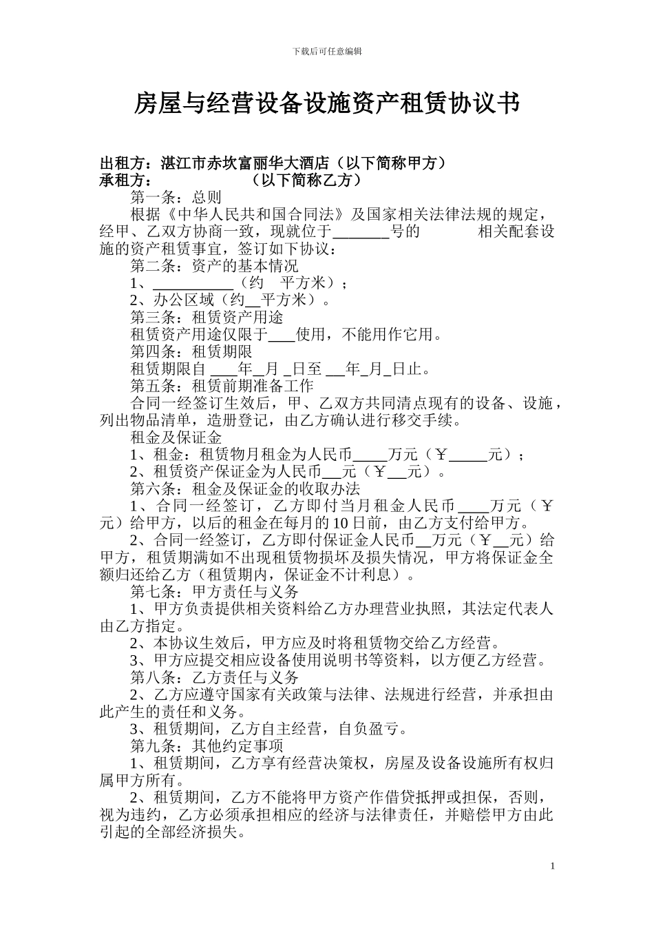 房屋与经营设备设施资产租赁协议书_第1页