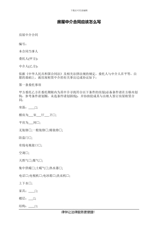 房屋中介合同应该怎么写