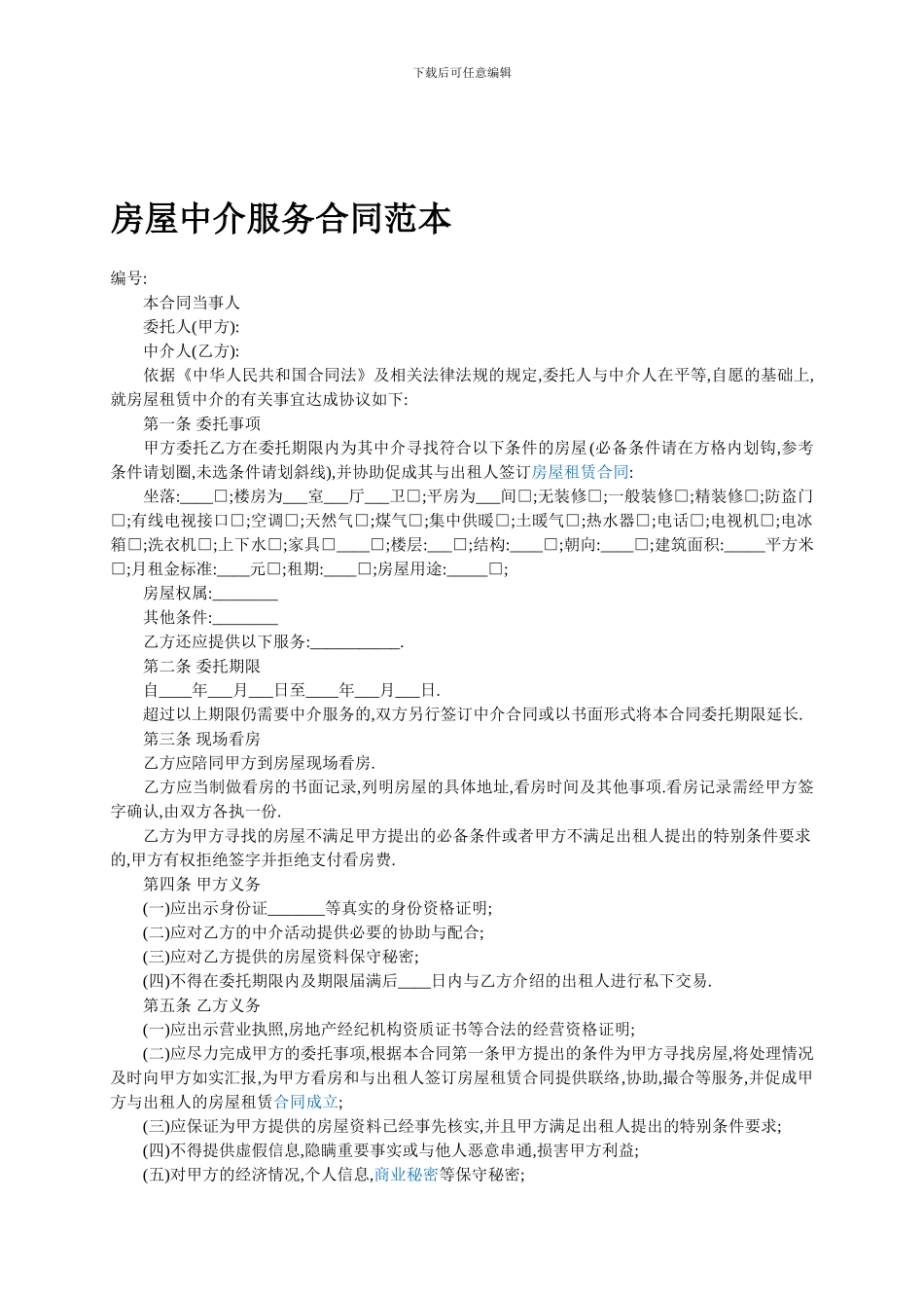 房屋中介服务合同范本_第1页