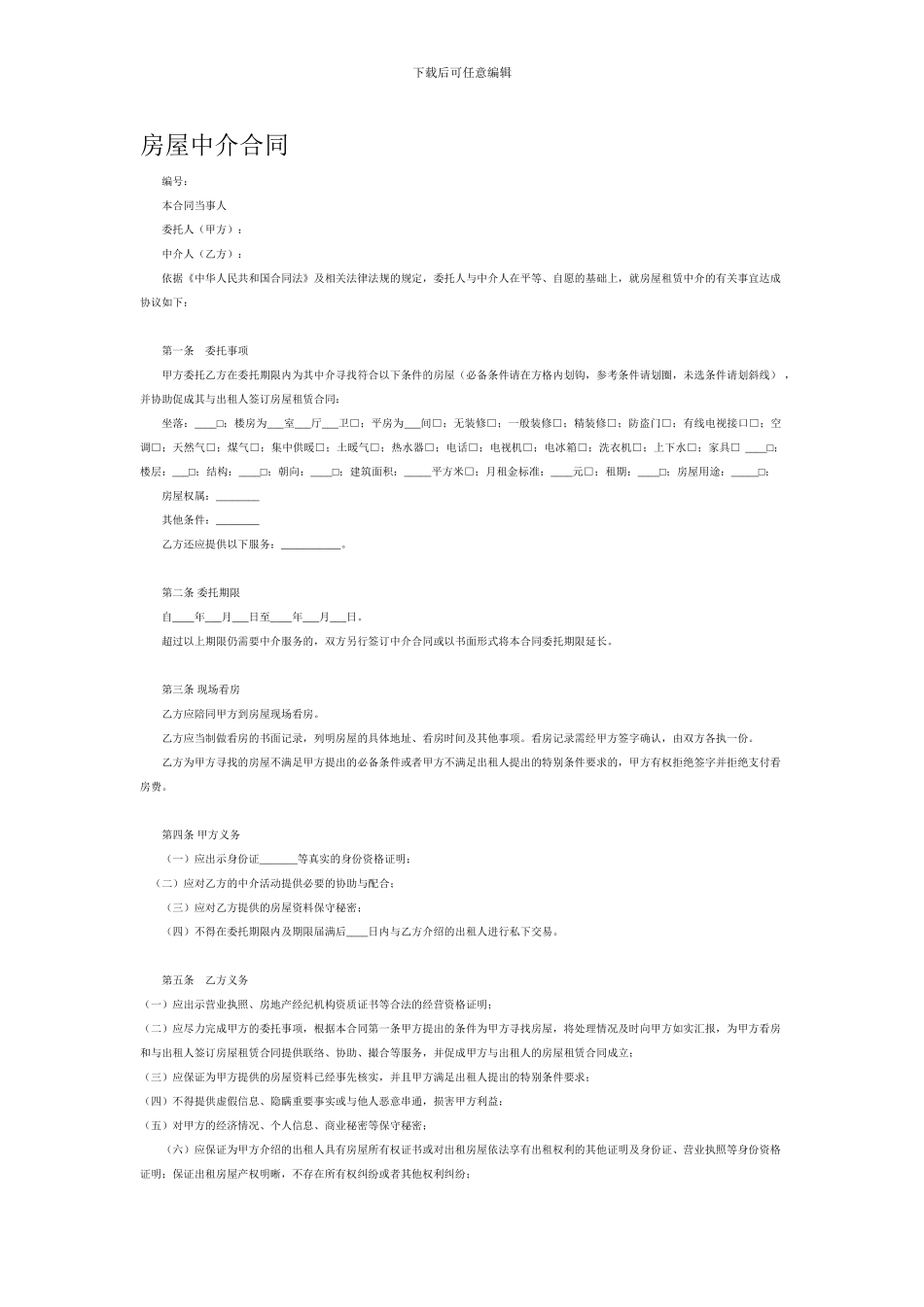 房屋中介合同_第1页