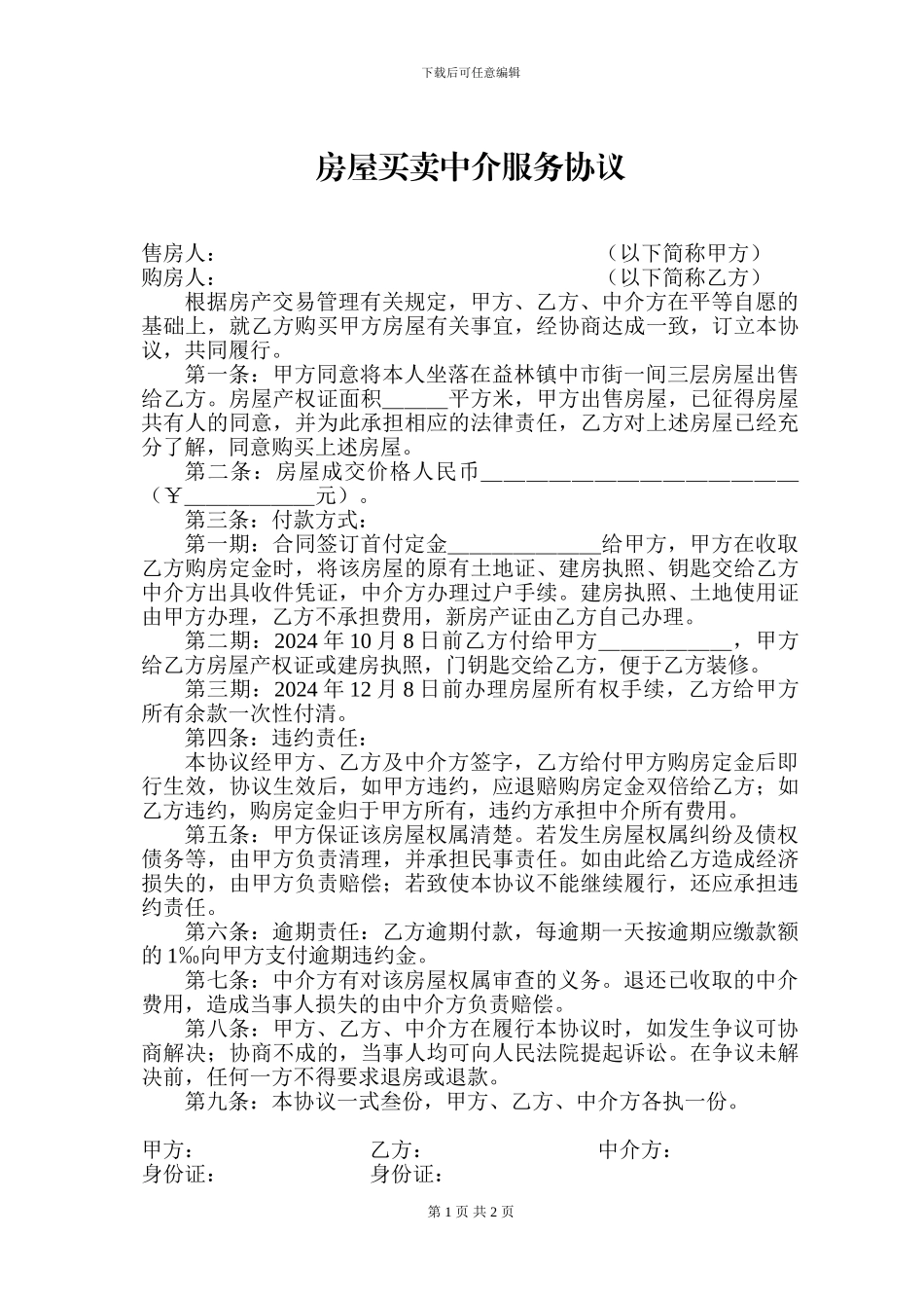 房屋买卖中介服务协议_第1页