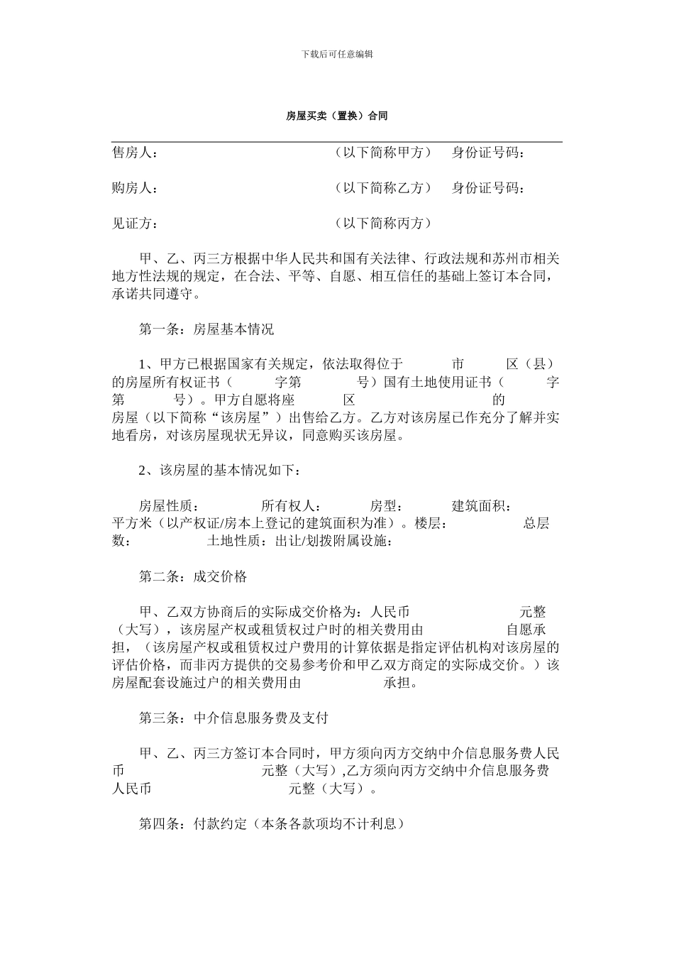 房屋买卖(置换)合同_第1页