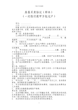 房屋买卖协议(全款样本)