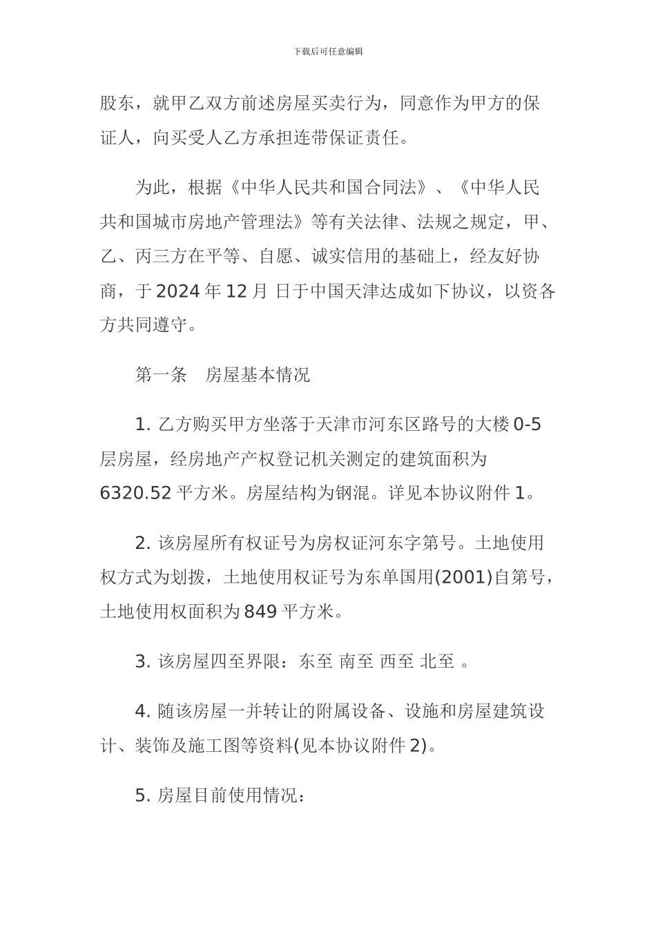 房屋买卖协议(样本)_第2页