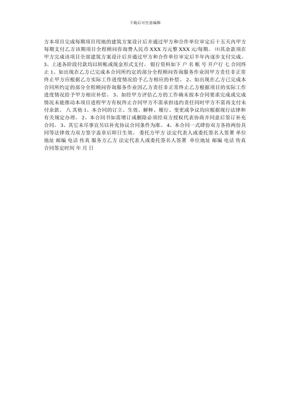 房地产项目顾问咨询服务合同_第2页