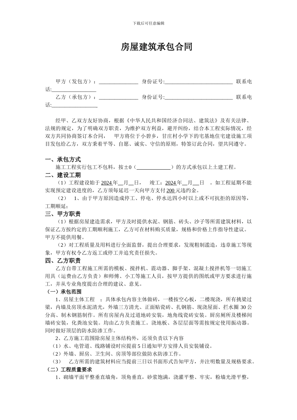 房子修建承包合同_第1页