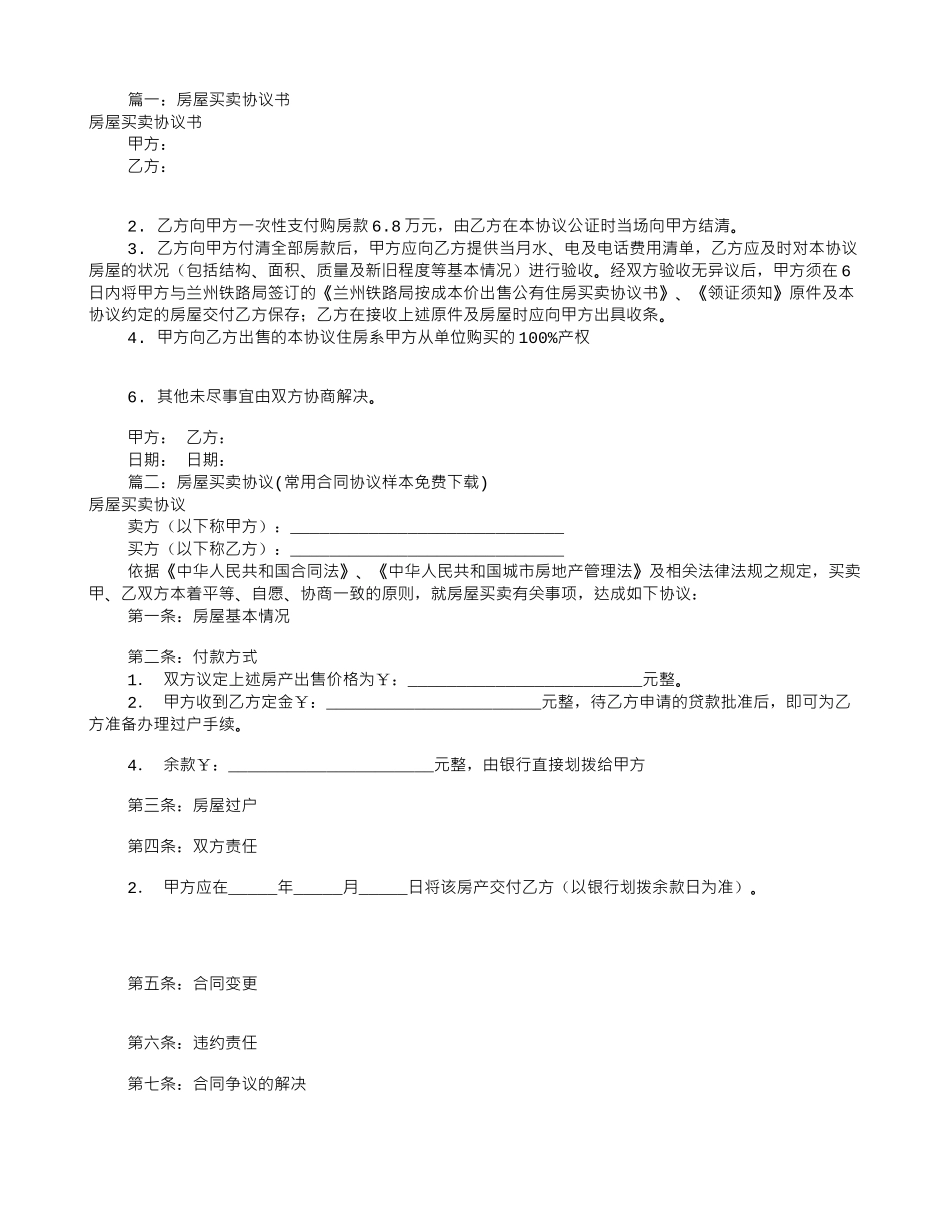 房屋买卖协议书(共8篇)_第1页