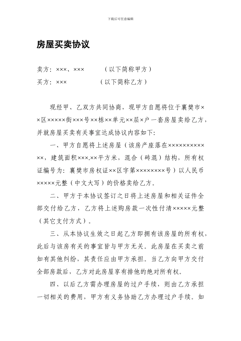 房屋买卖协议.doc_第1页