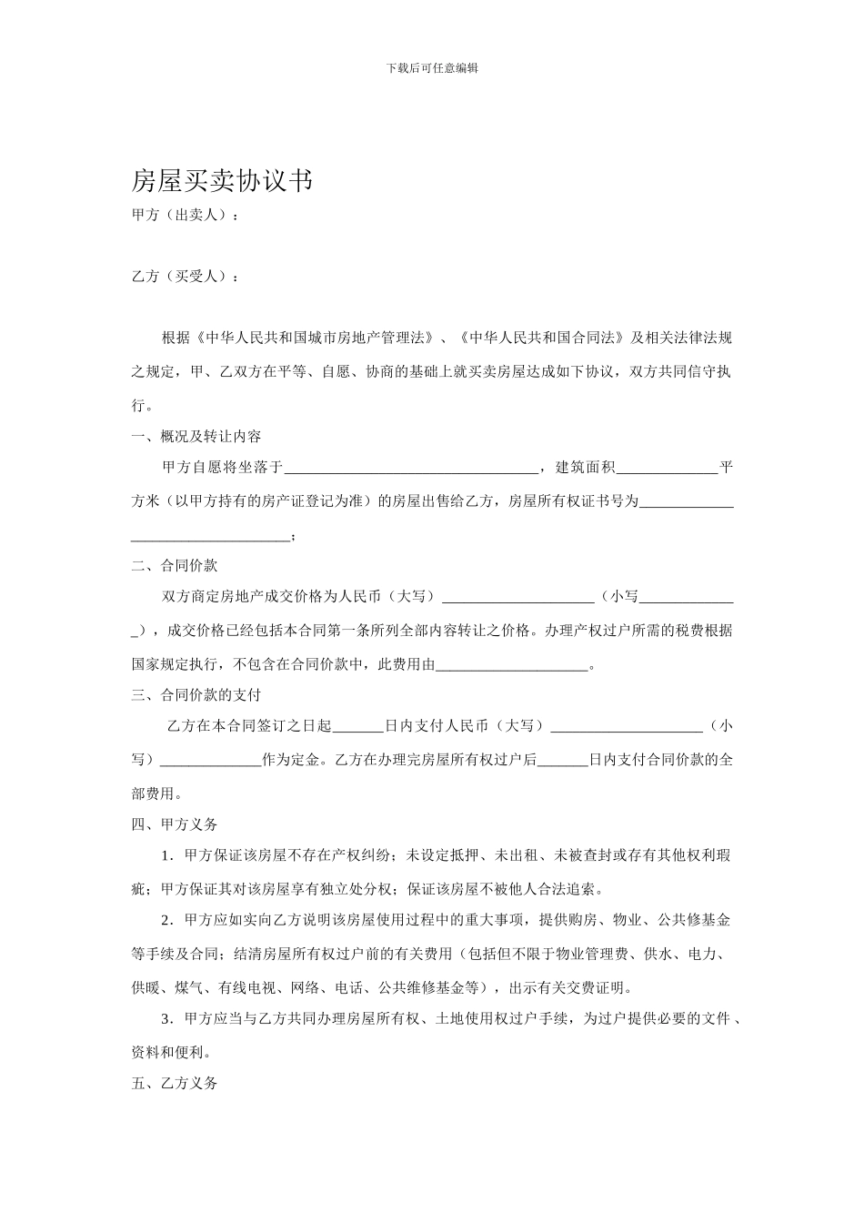 房屋买卖协议书(完整版)_第1页