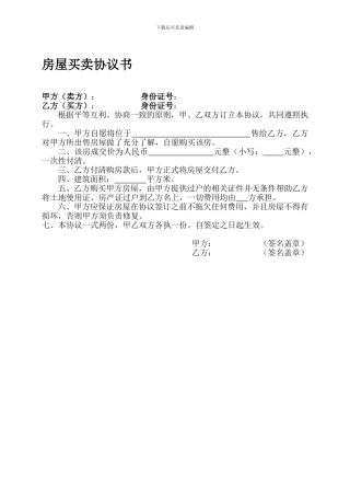 房屋买卖协议书(简易)