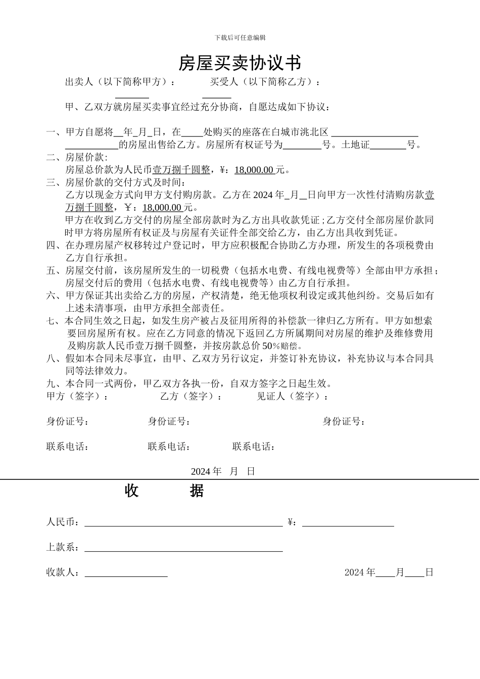 房屋买卖协议书-农村房屋买卖样本_第1页