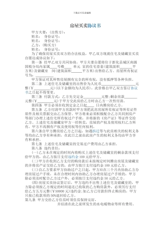 房屋买卖协议书范本