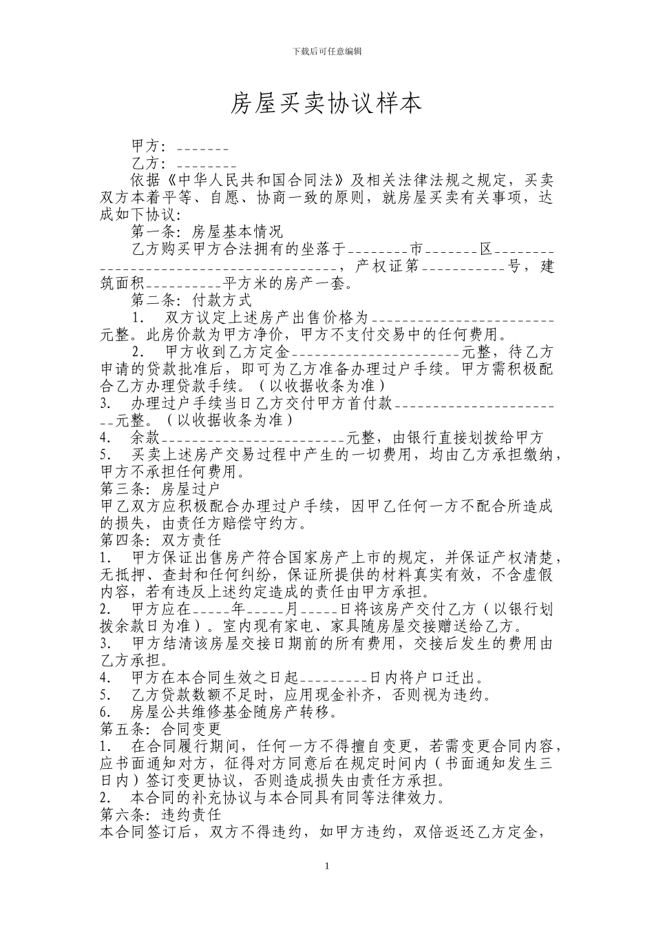 房屋买卖协议样本(二套比较全面)_第1页