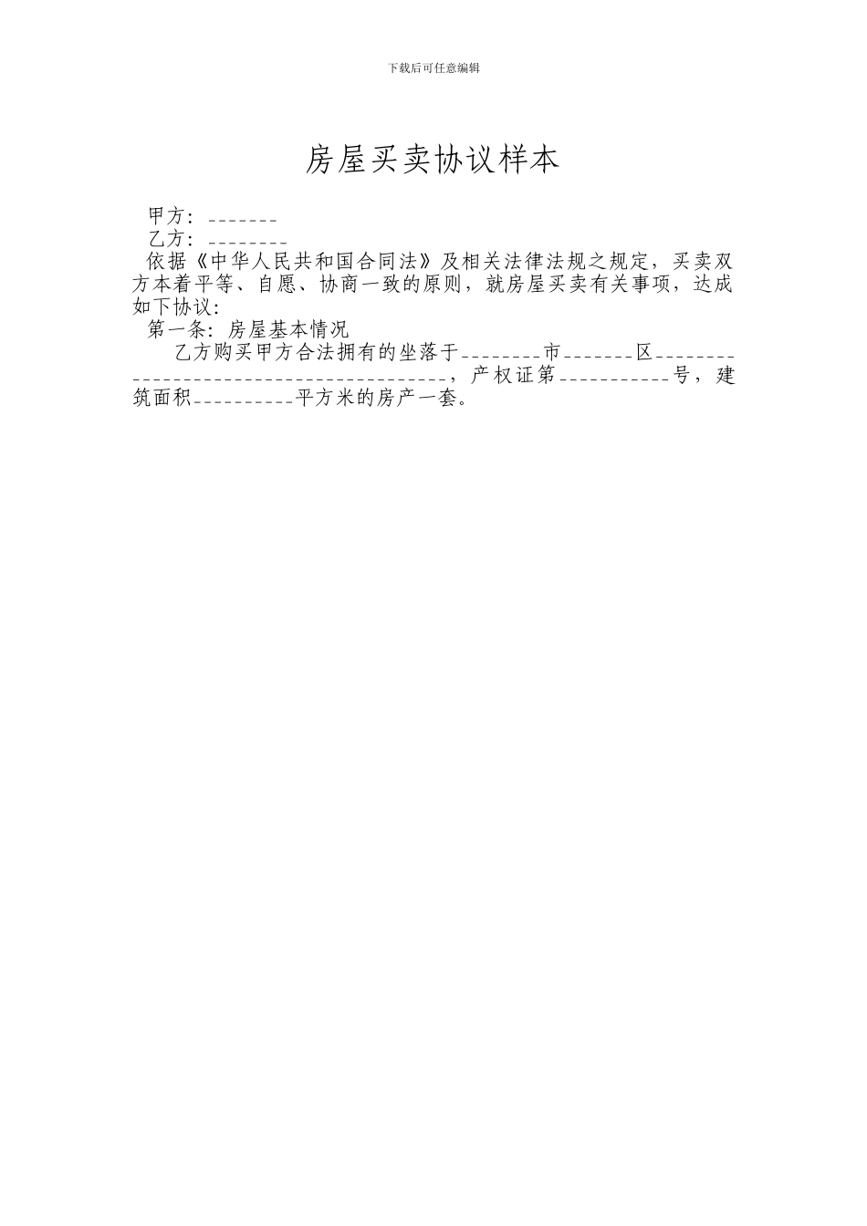 房屋买卖协议样本_第1页