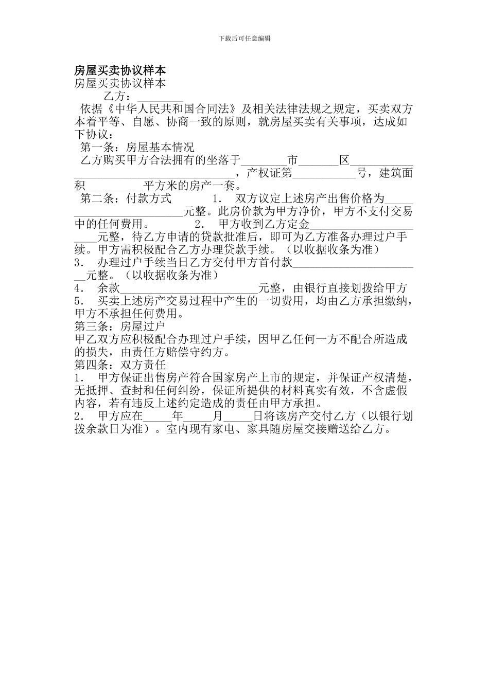 房屋买卖协议样本(简约版)_第1页