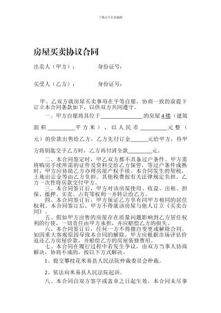 房屋买卖协议合同