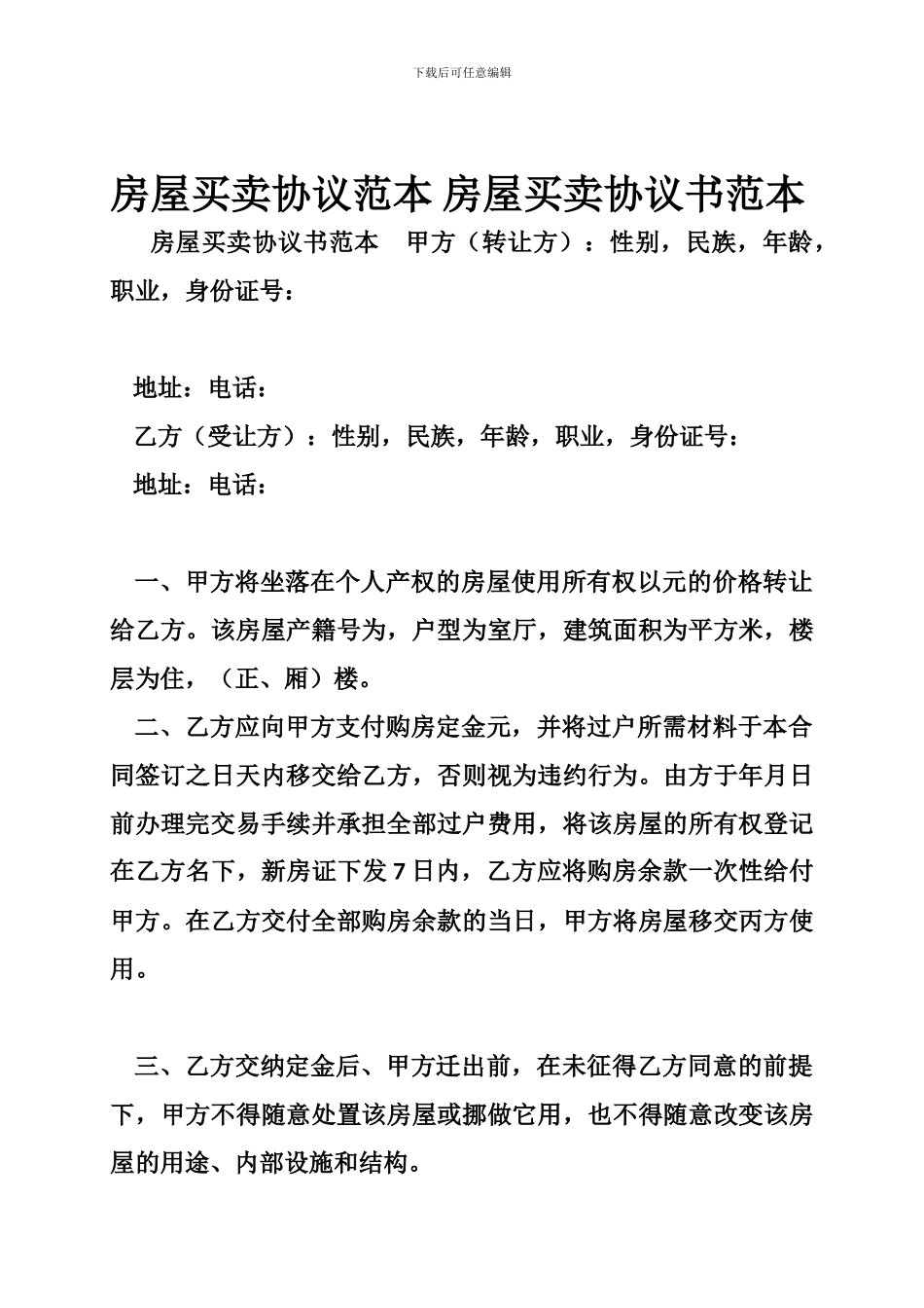 房屋买卖协议范本-房屋买卖协议书范本_第1页