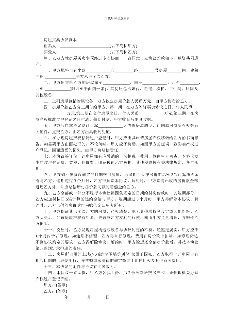 房屋买卖协议范本_第1页