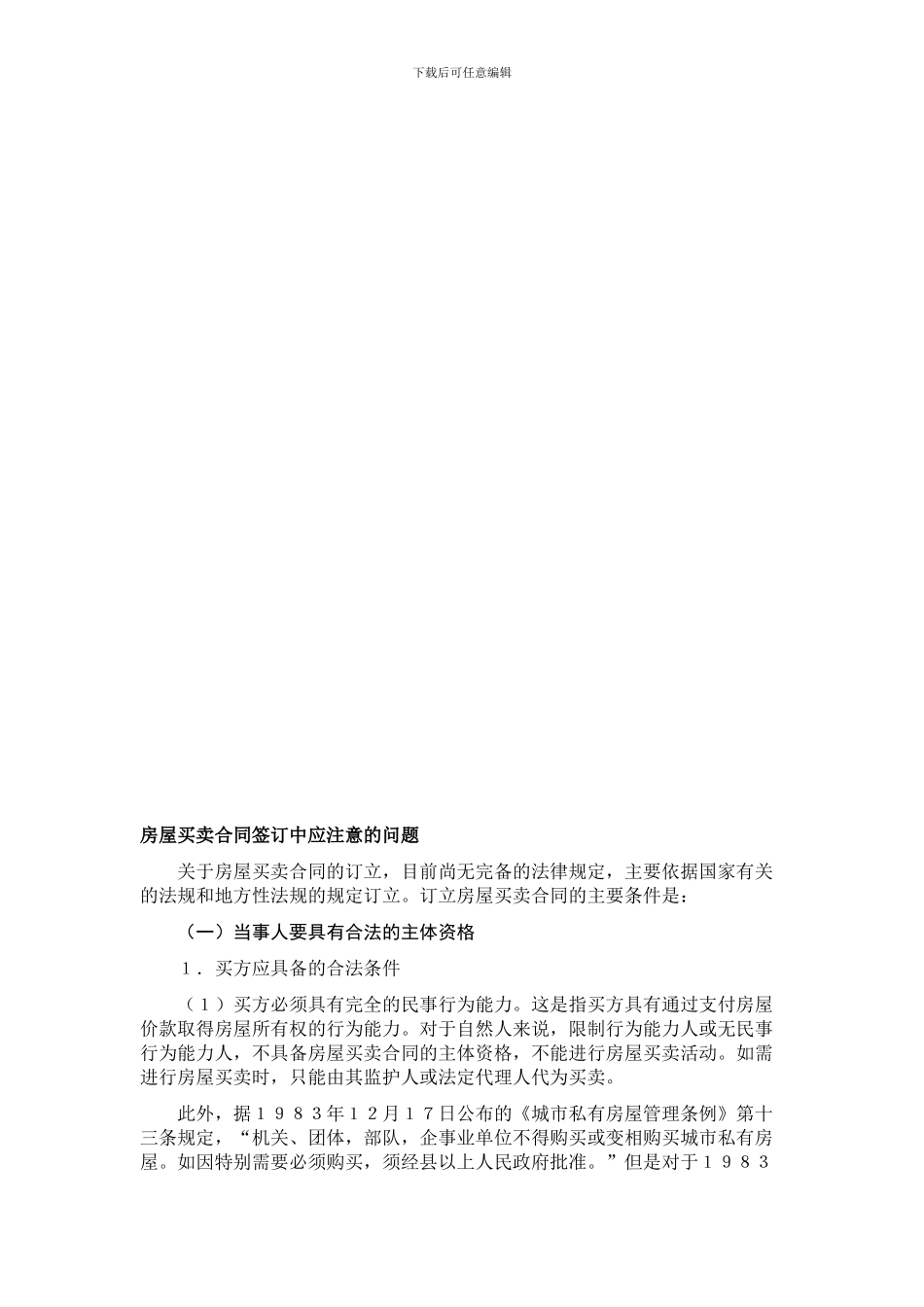 房屋买卖协议签订应注意的问题_第1页