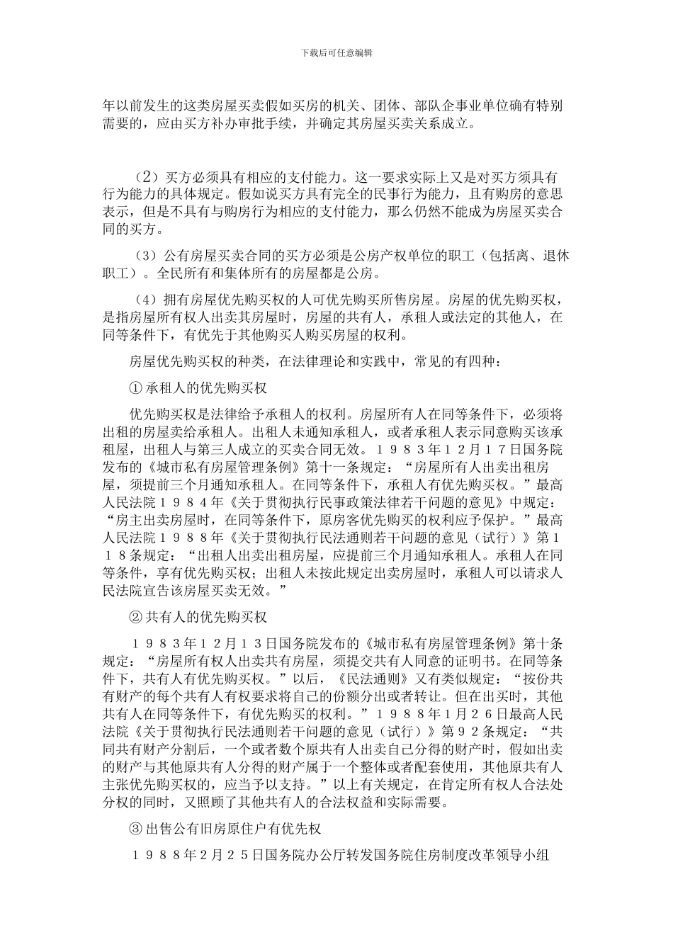 房屋买卖协议签订应注意的问题_第2页