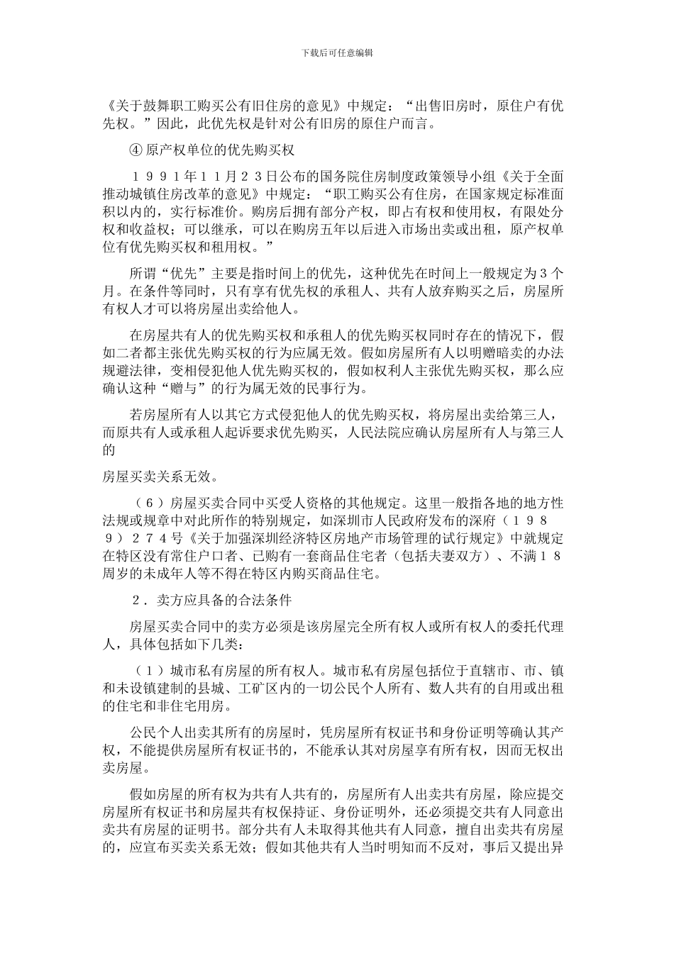 房屋买卖协议签订应注意的问题_第3页