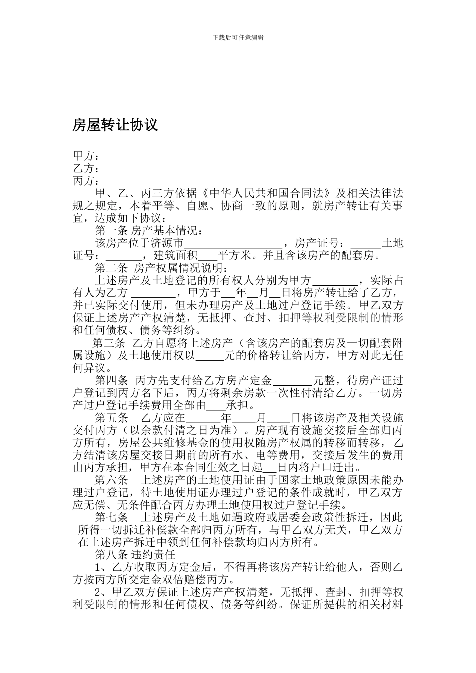 房屋买卖协议甲乙丙_第1页