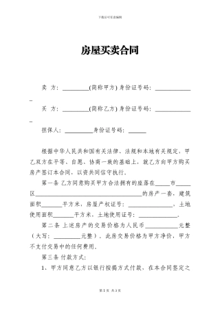 房屋买卖合同(二手房贷款版)