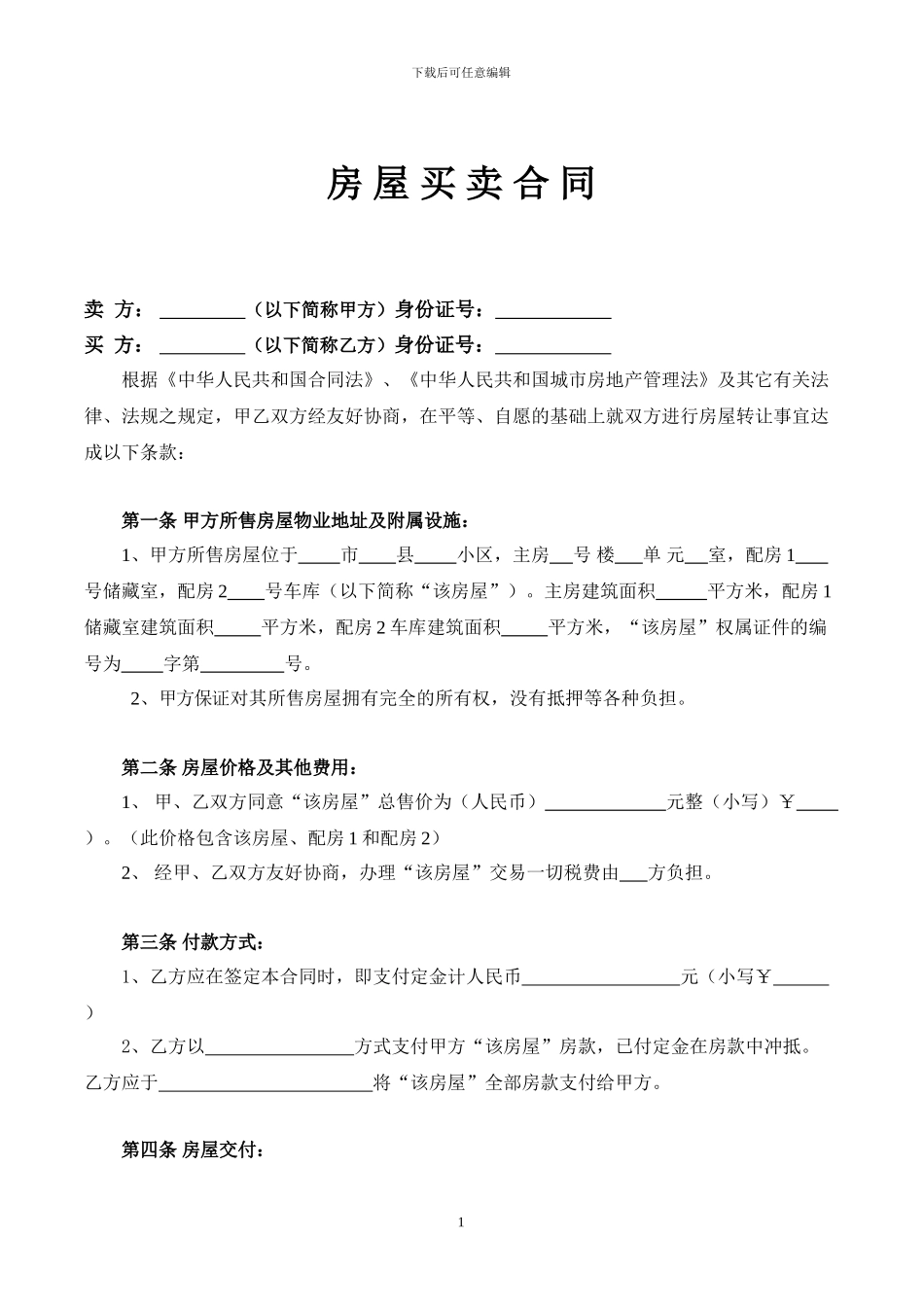 房屋买卖合同(两方)_第1页