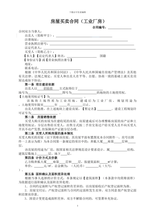 房屋买卖合同(工业厂房)