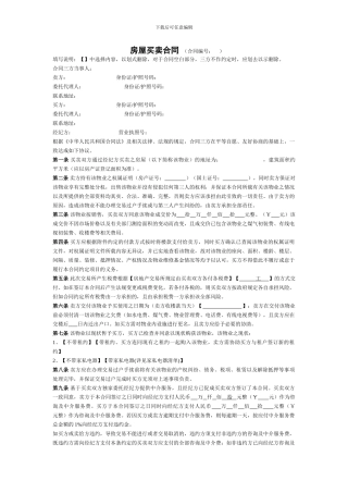 房屋买卖合同(广州宜居地产合同样本)